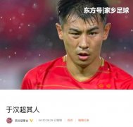 中国足球记者写2500字声援于汉超，网友质疑：强行洗白