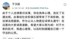 结束15天拘留期，于汉超公开致歉