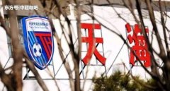 足球报报道：天津天海足球俱乐部向足协申请退出2020赛季中超