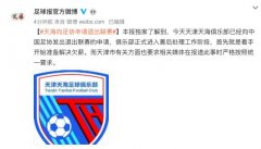 足球报：天津天海向中国足协申请退出联赛