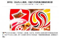 新华社严厉批评中国足球：16家中