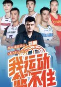 为中国篮协点赞！推出线上篮球课，姚明、郭艾伦、林书豪等当老师