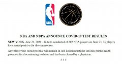 NBA 公布首轮新冠肺炎病毒检测结果，302 名球员中有 16 人确诊