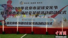 北京市足球文化节启动仪式举行