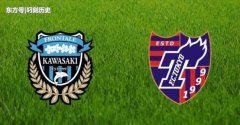 日联赛杯：川崎前锋VS东京FC，强