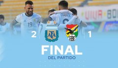 「世界杯入选赛」2比1逆转玻利维亚 阿根廷2连胜