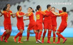 恭喜！中国女足直接进军亚洲杯，